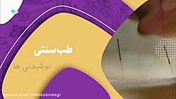 برنامه کیش وزندگی-نوشیدنی ها در طب سنتی