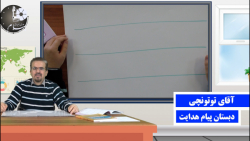 کلاس خوشنویسی - پایه ششم - جلسه 14 - استاد توتونچی - دبستان پیام هدایت