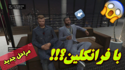 مراحل جدید و پرهیجان !! در GTA V آنلاین | جی تی ای ... جی تی ای وی ... gta