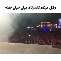وقتی میگم کنسرت های بیلی ایلیش...