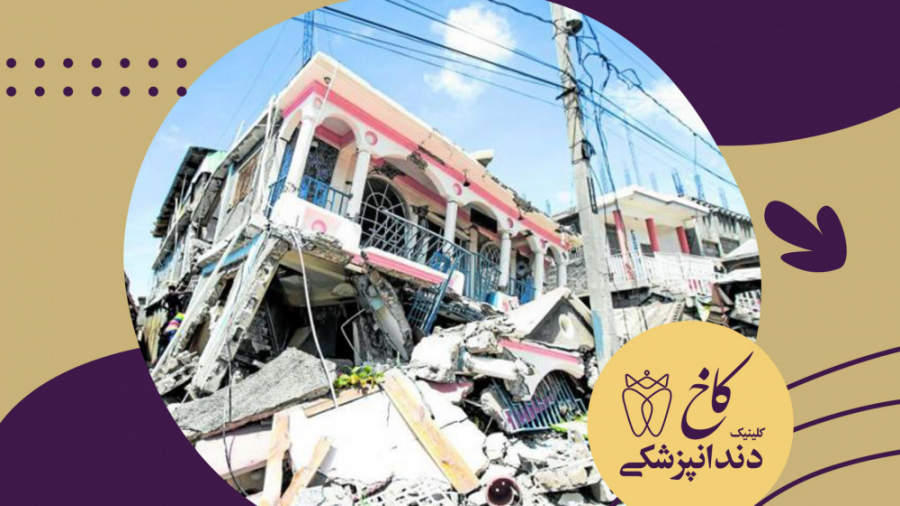 آزمایش زمین لرزه کلینیک دندانپزشکی کاخ