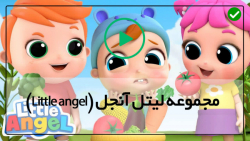 زبان انگلیسی کودکان-لیتل آنجل دوبله فارسی-( قسمت 45 _ آهنگ من بزرگ شده ام )