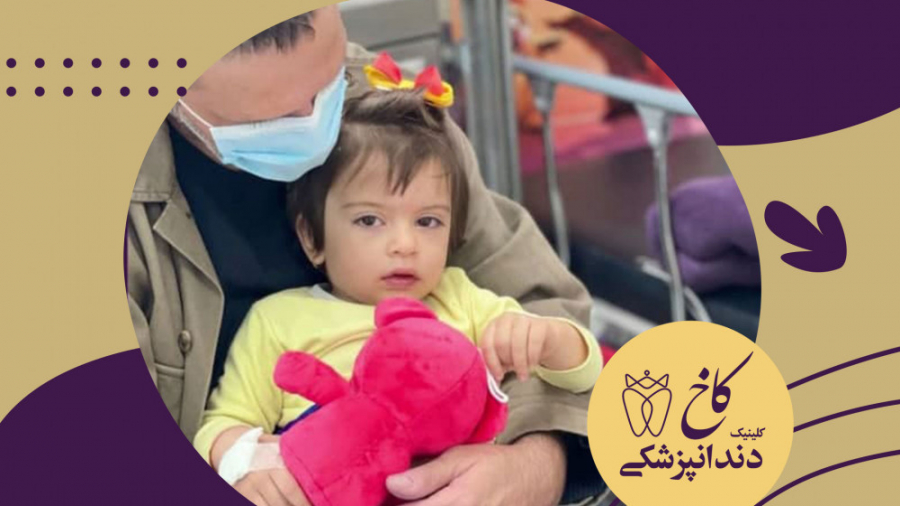 دندانپزشکی با بیهوشی برای کودکان کلینیک دندانپزشکی کاخ