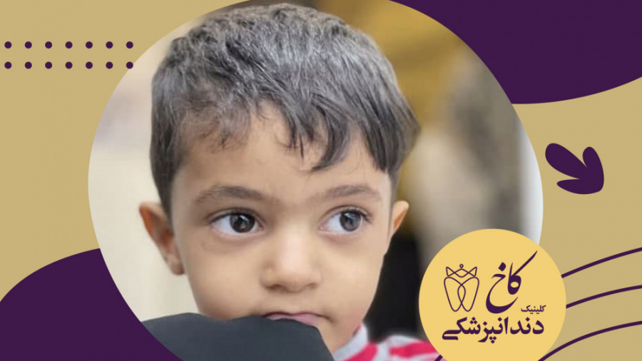 دندانپزشکی کودکان کلینیک دندانپزشکی کاخ