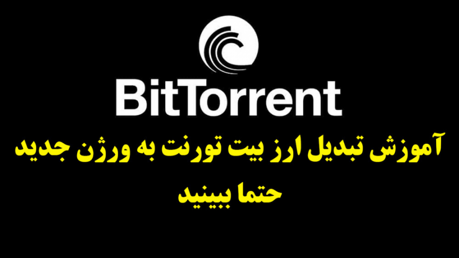 آموزش , سواپ , ارز , بیت , تورنت , ورژن , نحوه , رو , توضیح , دادیم , لینک , سایت:https: , ویدئو , چنل , یوتیوب:
https: , www , youtube , com , ParsWork