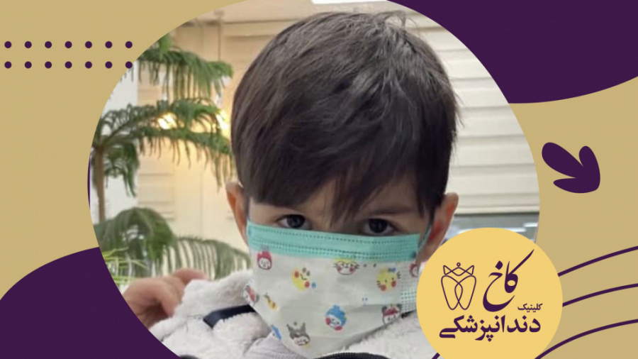دنیای کودکانه کلینیک دندانپزشکی کاخ
