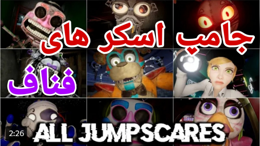 تمام جامپ اسکر های فناف (شکست امنیتی) فناف fnaf جامپ اسکر Fnaf گربه فضایی