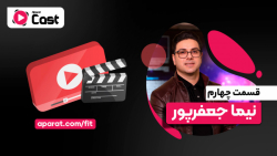 تیزر قسمت چهارم آپارات کست