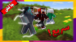 ماینکرافت اما هر چند ثانیه سرع...