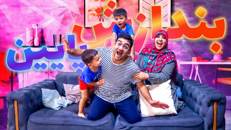 فیلم خانواده ما چهارتا قسمت آخر
