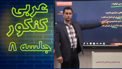 آموزش حل تست های عربی