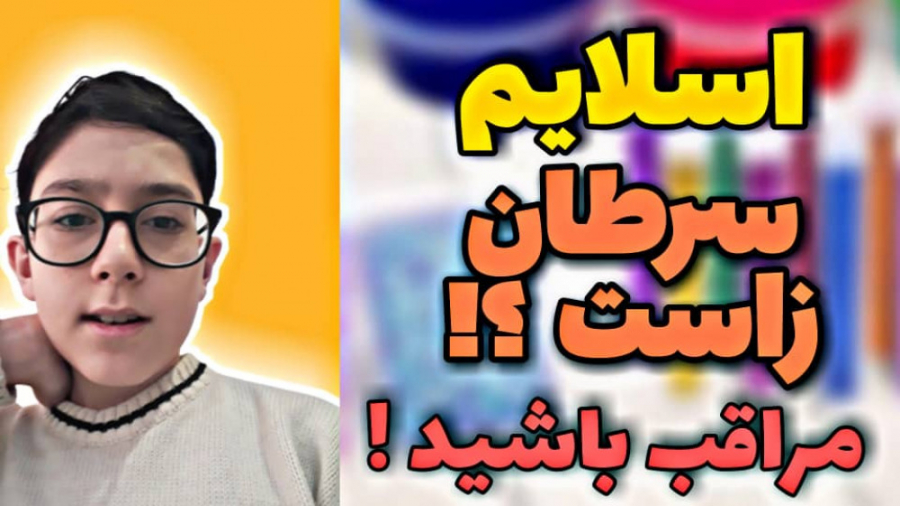آیا اسلایم سرطان زاست ؟ اسلایم آدامسی و پفکی باعث سرطان میشن / مراقب باشید دندانپزشکی کودکان