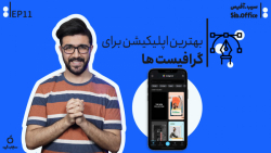 معرفی بهترین اپلیکیشن برای گرافیست ها