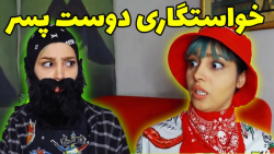 کلیپ طنز خنده دار | خواستگاری...