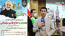 مراسم دومین سالگرد شهادت خادم الرضا حاج قاسم سلیمانی با حضور خادم یاران رضوی مراسم دومین سالگرد شهادت خادم الرضا حاج قاسم سلیمانی با حضور خادم یاران رضوی