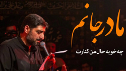 مداحی ایام فاطمیه  مادرجانم  م...