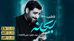 مداحی فاطمیه ، ریحانه ، مداحی...