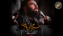 مداحی فاطمیه  سلام ای بارون  م...