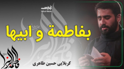 مداحی فاطمیه | بفاطمه و ابیها...