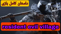 داستان کامل بازی رزیدنت اویل ویلیج | resident evil village story