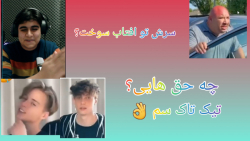 سمی ترین تیک تاک ها | چه حق ها...