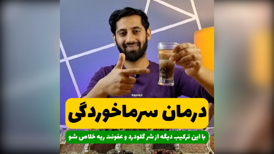 درمان گلودرد و سرفه بلیچینگ
