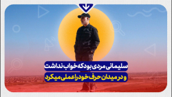 سليمانی مردی بود که خواب نداشت و در میدان حرف خود را عملی میکرد