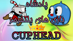 قسمت اول باس های بازی CUPHEAD