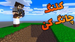 ماینکرفت اما کلنگم میتونه یک کوه رو بکنه | ماینکرفت ماین کرفت Minecraft