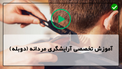 یادگیری سریع آرایشگری مردانه-کوتاه کردن مو-آموزش کوتاه کردن موی پسران