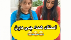 استاد همه چی دون  کلیپ خنده جد...