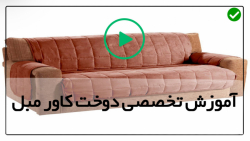 آموزش دوخت کاور مبل سلطنتی -دوخت کاور پلاستیکی-(دوخت کاور مبل تک نفره)