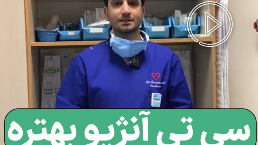 سی تی آنژیو بهتره آنژیوگرافی ؟ خرزوخان