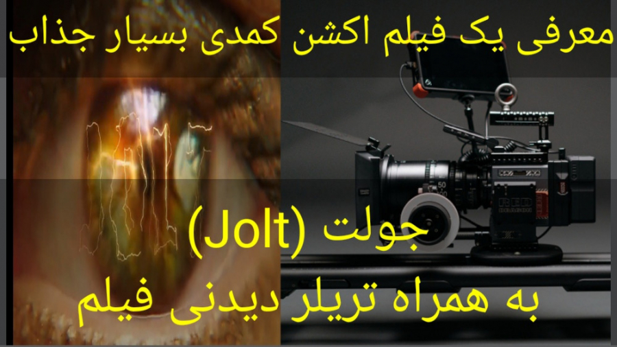 معرفی فیلم سینمایی جولت زمان300ثانیه