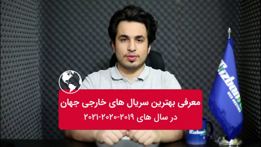بهترین سریال های خارجی جهان در سال  2019 و 2020 و 2021 زمان684ثانیه