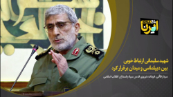 سردار قاآنی: شهید سلیمانی ارتباط خوبی بین دیپلماسی و میدان برقرار کرد سردار قاآنی: شهید سلیمانی ارتباط خوبی بین دیپلماسی و میدان برقرار کرد