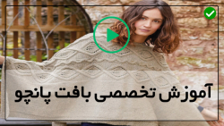 بافت پانچو گل دار با قلاب - بافت پانچو ساده - ( نحوه بافت پانچو )