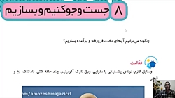 علوم - درس هشتم - پایه سوم ابتدایی - مدرس: آقای حسین مرادی