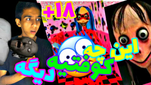 بازی ترسناک اندروید | مومو و د...