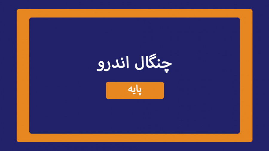 آموزش , چنگال , اندرو , اساس , پیوت , ماژور , Andrews , Pitchfork , معرفی , Pitchfork
ویدیوی , قسمت , مربوط , دروس , پایه , اس