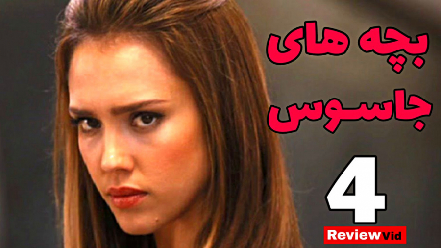 معرفی فیلم "بچه های جاسوس 4" زمان79ثانیه
