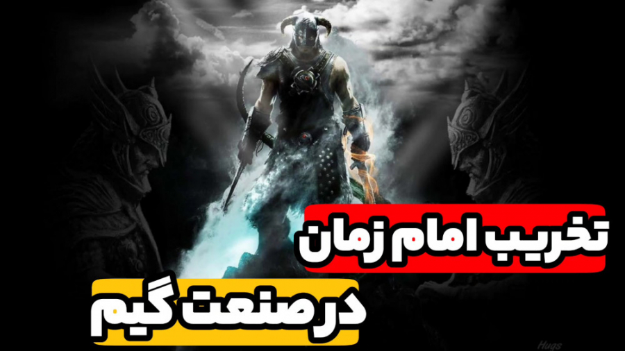 تخریب امام زمان در صنعت گیم در بازی اسکایریم Skyrim و جهنم خلیج فارسpersian gulf زمان235ثانیه