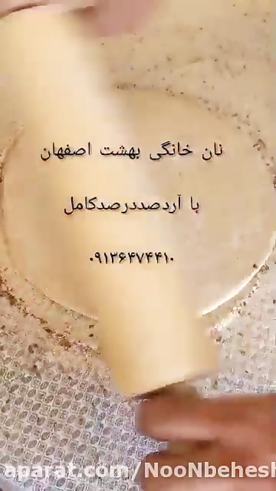 درمان بیماریهای گوارشی و.._نان کامل و سالمِ بهشت اصفهان(سبوسدار)قسمت اول