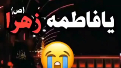 کلیپ تسلیت شهادت حضرت زهرا س. کلیپ فاطمیه