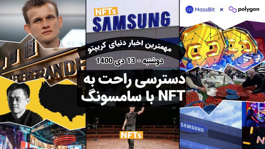 اخبار , کوینکس , | , خرید , فروش , NFT , دستگاه , سامسونگ , اتفاقات , دنیای , ارزهای , دیجیتال , شرکت , اعلام , ساخت , تلویزیون , کمپانی , امکان , برقراری , ارتباط , مارکت , وجود , منظور , کاربران , خودشون , انتخاب , اقدام