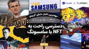 اخبار , کوینکس , | , خرید , فروش , NFT , دستگاه , سامسونگ , اتفاقات , دنیای , ارزهای , دیجیتال , شرکت , اعلام , ساخت , تلویزیون , کمپانی , امکان , برقراری , ارتباط , مارکت , وجود , منظور , کاربران , خودشون , انتخاب , اقدام