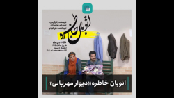 اتوبان خاطره؛ دیوار مهربانی اتوبان خاطره؛ دیوار مهربانی