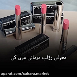 ویژگی رژلب درمانی مری کی، فروشگاه صاحارا