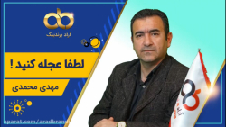 لطفا عجله کنید