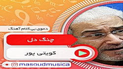 پلی بک بیکلام چنگ دل از کویتی پور